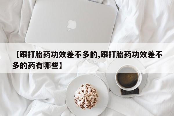 网上买打胎药联系方式微信，动态 第56页