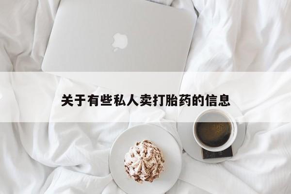 网上买打胎药联系方式微信，资讯 第52页