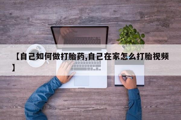 网上买打胎药联系方式微信，【自己如何做打胎药,自己在家怎么打胎视频】