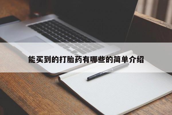 网上买打胎药联系方式微信，能买到的打胎药有哪些的简单介绍