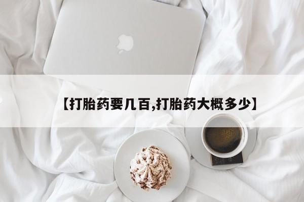 网上买打胎药联系方式微信，【打胎药要几百,打胎药大概多少】