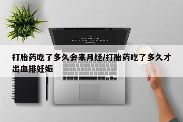 网上买打胎药联系方式微信，动态 第37页