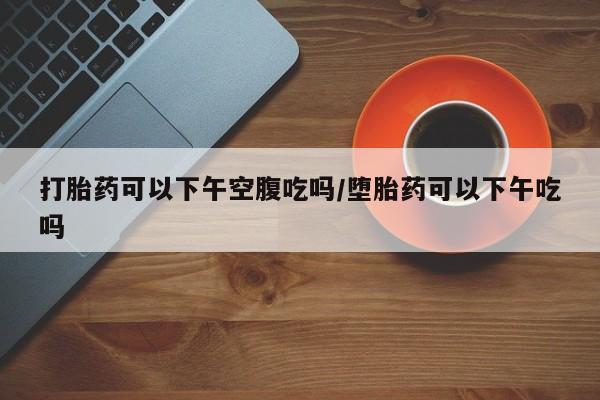 网上买打胎药联系方式微信，要闻 第34页