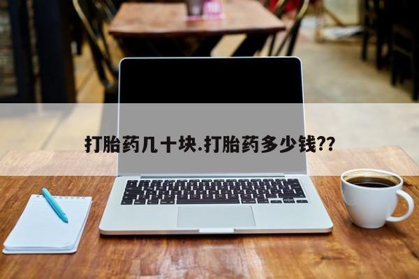 网上买打胎药联系方式微信，打胎药几十块.打胎药多少钱?？