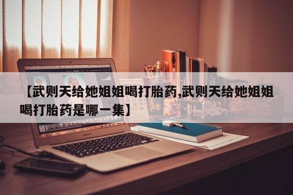 网上买打胎药联系方式微信，新闻 第29页