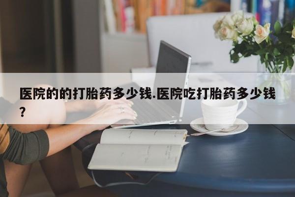网上买打胎药联系方式微信，动态 第29页