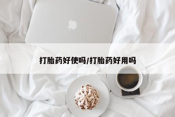 网上买打胎药联系方式微信，打胎药好使吗/打胎药好用吗