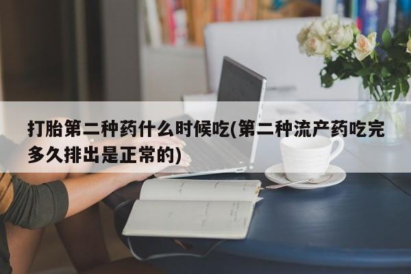 网上买打胎药联系方式微信，打胎第二种药什么时候吃(第二种流产药吃完多久排出是正常的)
