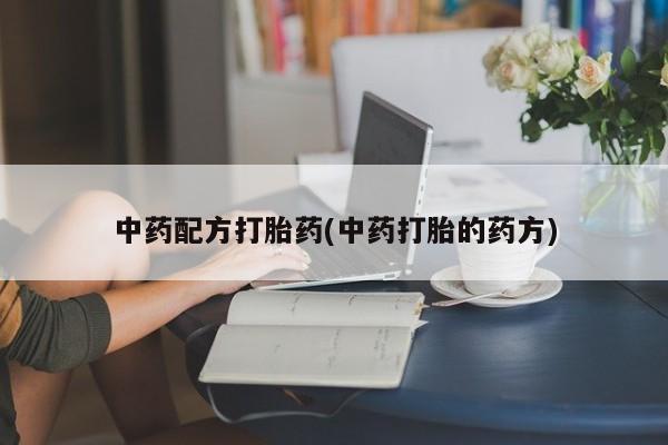 网上买打胎药联系方式微信，中药配方打胎药(中药打胎的药方)