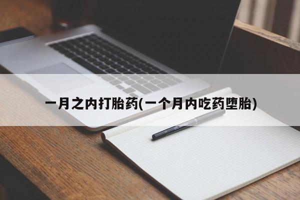 网上买打胎药联系方式微信，一月之内打胎药(一个月内吃药堕胎)