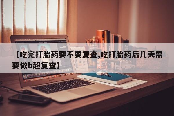 网上买打胎药联系方式微信，资讯 第18页