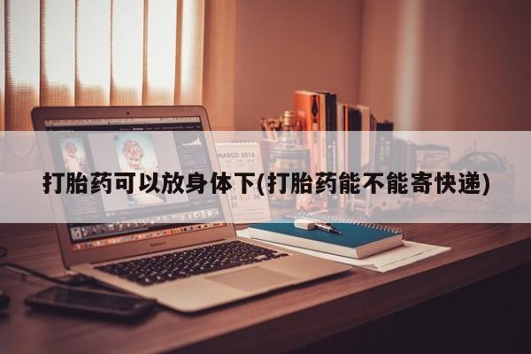 网上买打胎药联系方式微信，资讯 第13页