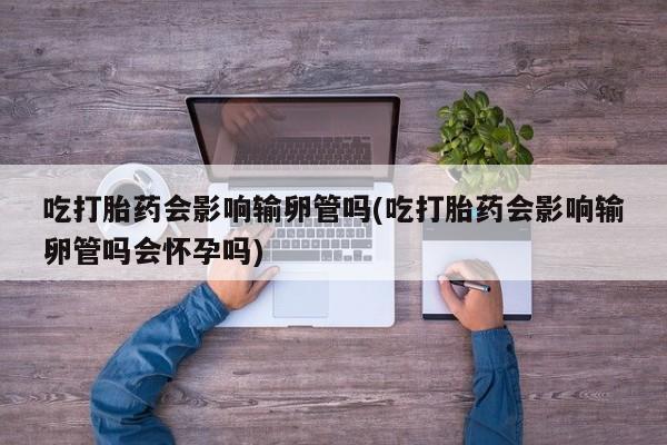 网上买打胎药联系方式微信，动态 第13页