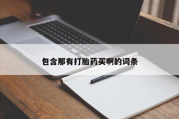 网上买打胎药联系方式微信，包含那有打胎药买啊的词条