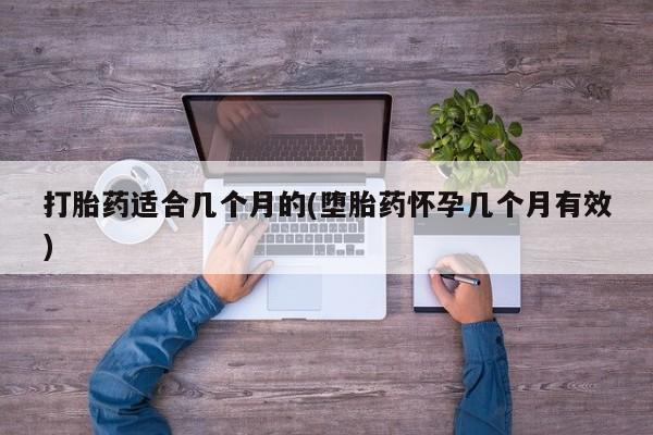 网上买打胎药联系方式微信，打胎药适合几个月的(堕胎药怀孕几个月有效)