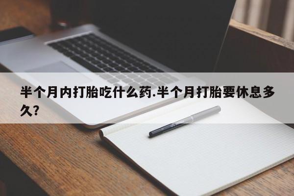 网上买打胎药联系方式微信，要闻 第8页