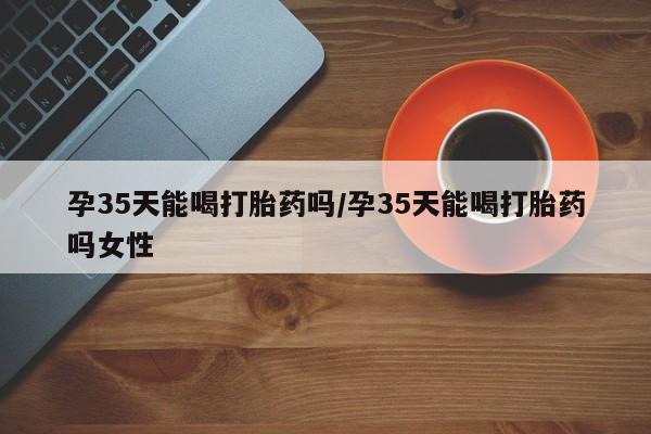 网上买打胎药联系方式微信，新闻 第9页