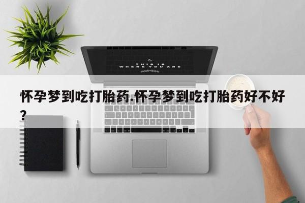 网上买打胎药联系方式微信，要闻 第7页