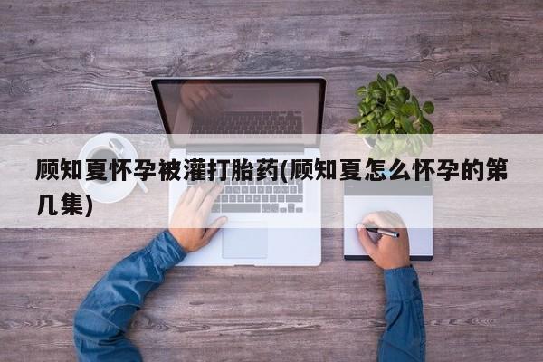 网上买打胎药联系方式微信，动态 第8页