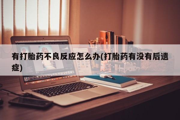 网上买打胎药联系方式微信，动态 第7页