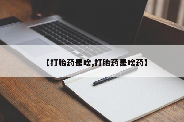 网上买打胎药联系方式微信，【打胎药是啥,打胎药是啥药】
