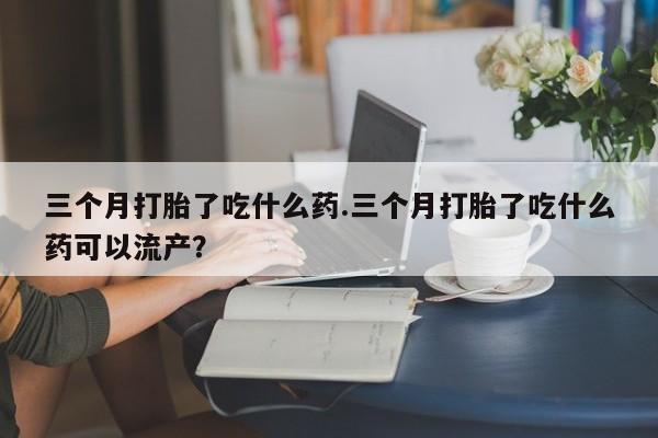网上买打胎药联系方式微信，要闻 第6页