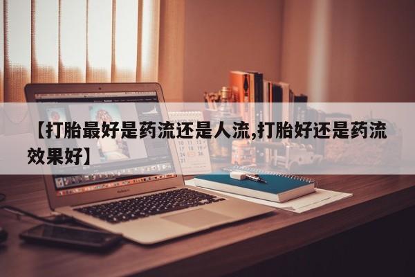 网上买打胎药联系方式微信，新闻 第6页