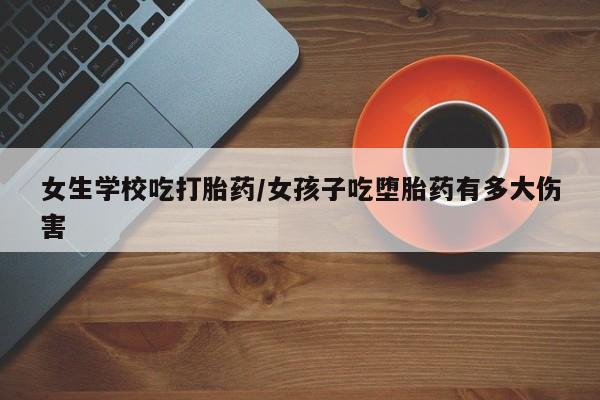 网上买打胎药联系方式微信，新闻 第5页
