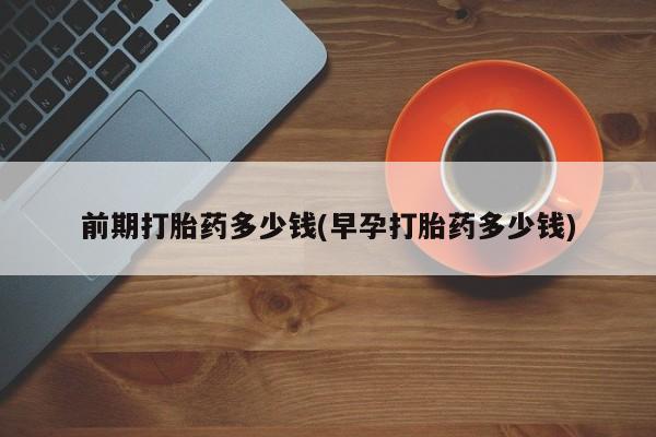 网上买打胎药联系方式微信，动态 第4页