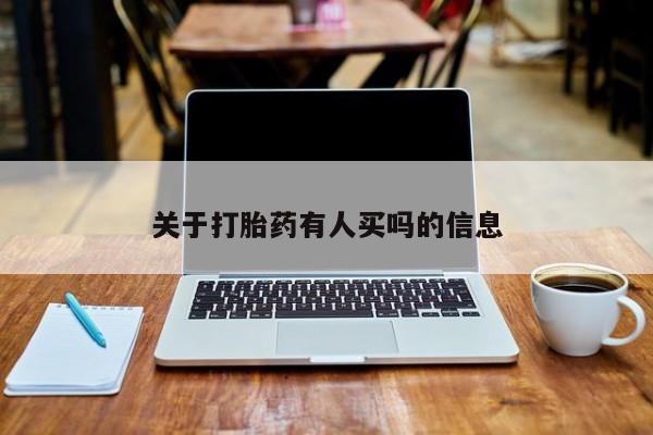 网上买打胎药联系方式微信，关于打胎药有人买吗的信息