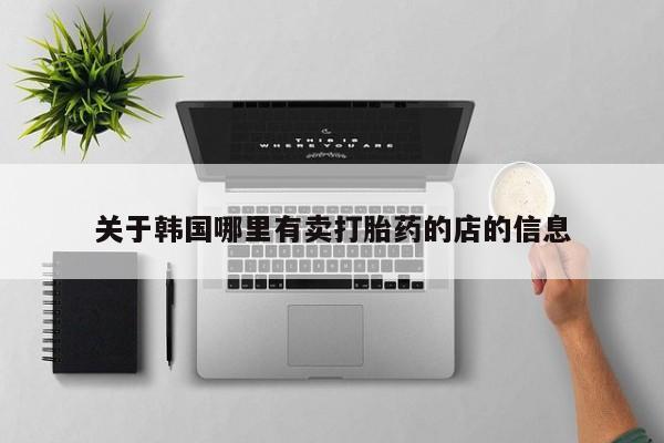 网上买打胎药联系方式微信，要闻 第4页