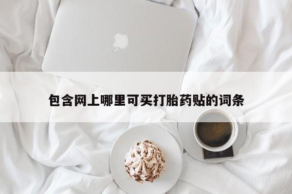 网上买打胎药联系方式微信，动态