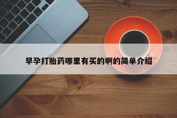 网上买打胎药联系方式微信，早孕打胎药哪里有买的啊的简单介绍