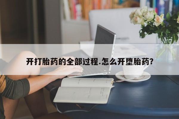 网上买打胎药联系方式微信，开打胎药的全部过程.怎么开堕胎药？