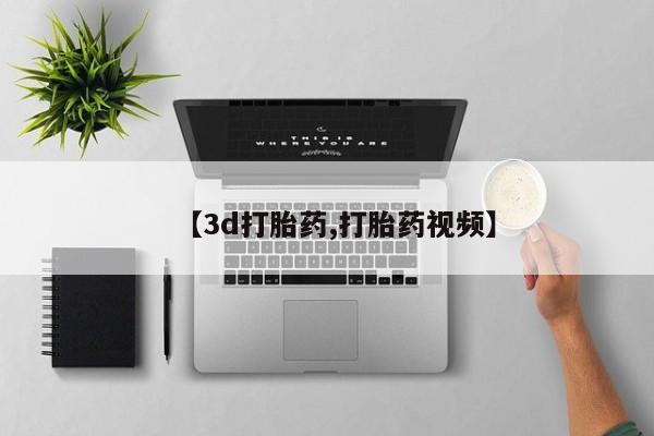网上买打胎药联系方式微信，【3d打胎药,打胎药视频】
