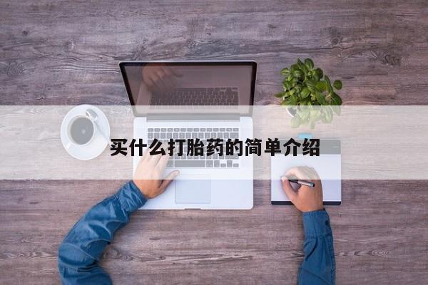 网上买打胎药联系方式微信，买什么打胎药的简单介绍