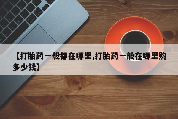 网上买打胎药联系方式微信，【打胎药一般都在哪里,打胎药一般在哪里购多少钱】