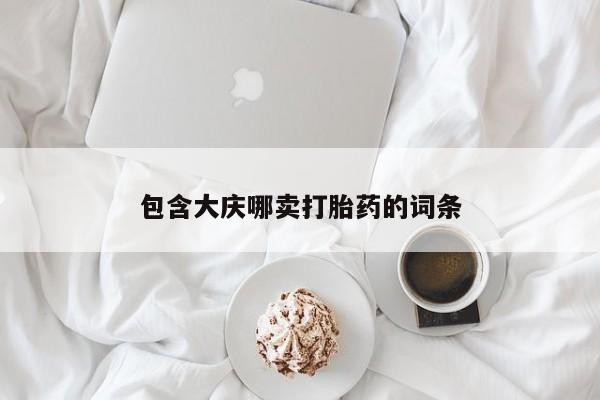 网上买打胎药联系方式微信，包含大庆哪卖打胎药的词条