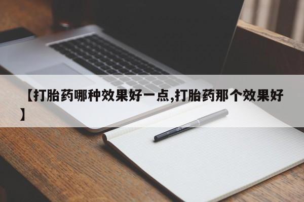 网上买打胎药联系方式微信，新闻 第138页