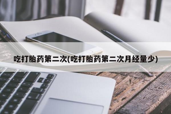 网上买打胎药联系方式微信，吃打胎药第二次(吃打胎药第二次月经量少)