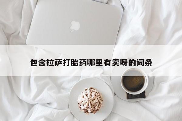 网上买打胎药联系方式微信，包含拉萨打胎药哪里有卖呀的词条