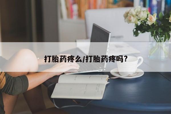 网上买打胎药联系方式微信,打胎药疼么/打胎药疼吗?