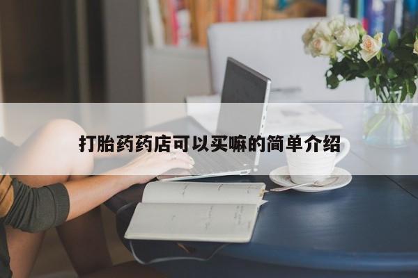 网上买打胎药联系方式微信，新闻 第77页