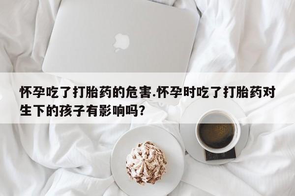 网上买打胎药联系方式微信，资讯 第82页