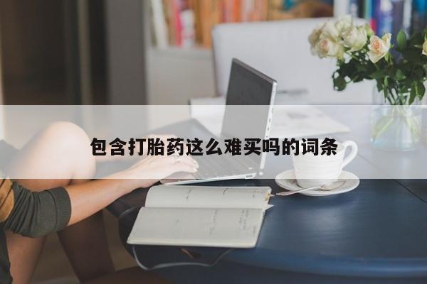网上买打胎药联系方式微信，包含打胎药这么难买吗的词条