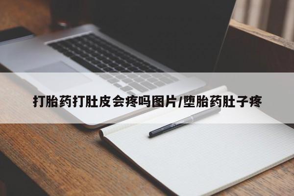 网上买打胎药联系方式微信，打胎药打肚皮会疼吗图片/堕胎药肚子疼