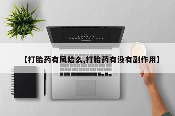 网上买打胎药联系方式微信,【打胎药有风险么,打胎药有没有副作用】